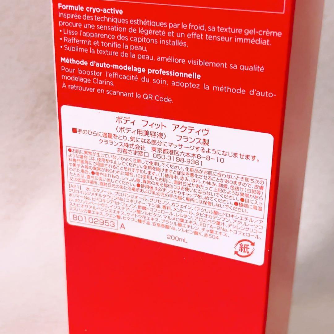 gp☆未使用☆クラランス ボディフィット アクティヴ 200ml ボディクリーム