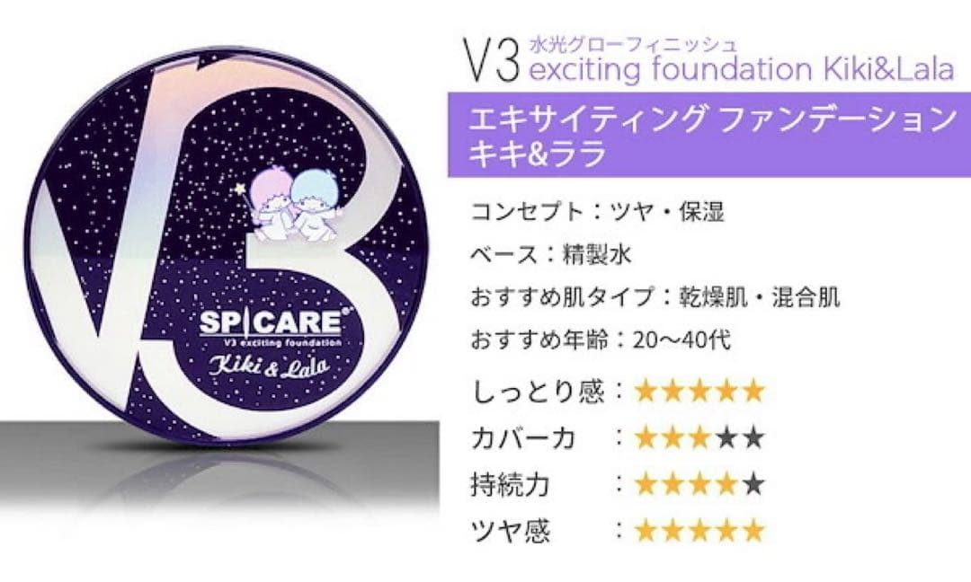 【数量限定】V3 エキサイティング ファンデーション 「キキ＆ララ」デザイン♥️