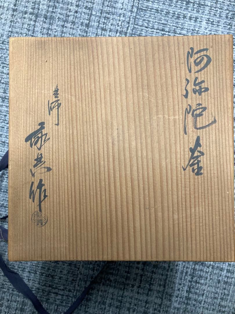 阿弥陀堂 釜師 高橋敬典作 茶釜 茶道具
