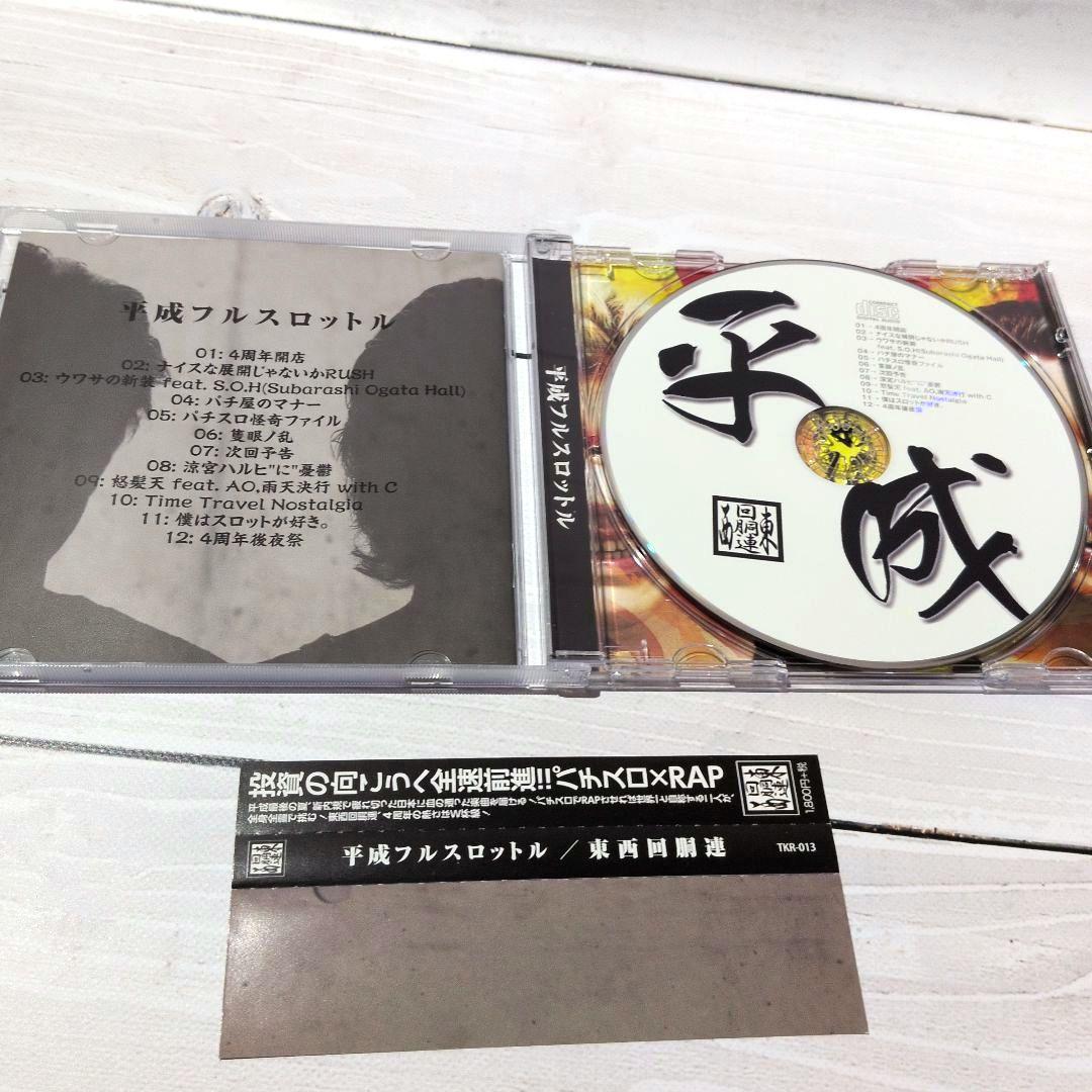 平成フルスロットル / 東西回胴連 パチンコ パチスロ ytr 司芭扶 同人CD