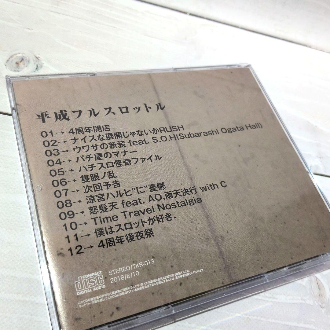 平成フルスロットル / 東西回胴連 パチンコ パチスロ ytr 司芭扶 同人CD