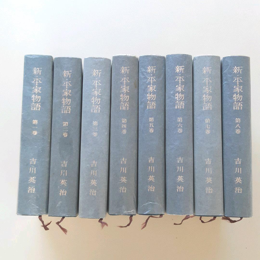 新平家物語、吉川英治著、朝日新聞社、昭和34年発行、全８巻