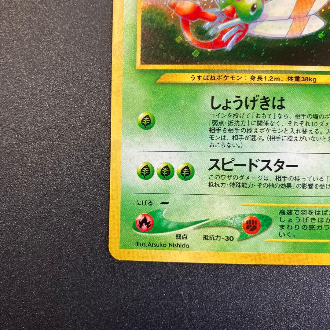 ヤンヤンマ　旧裏　ポケモンカード