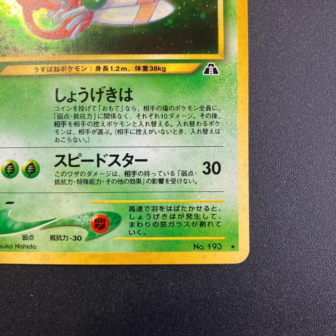 ヤンヤンマ　旧裏　ポケモンカード