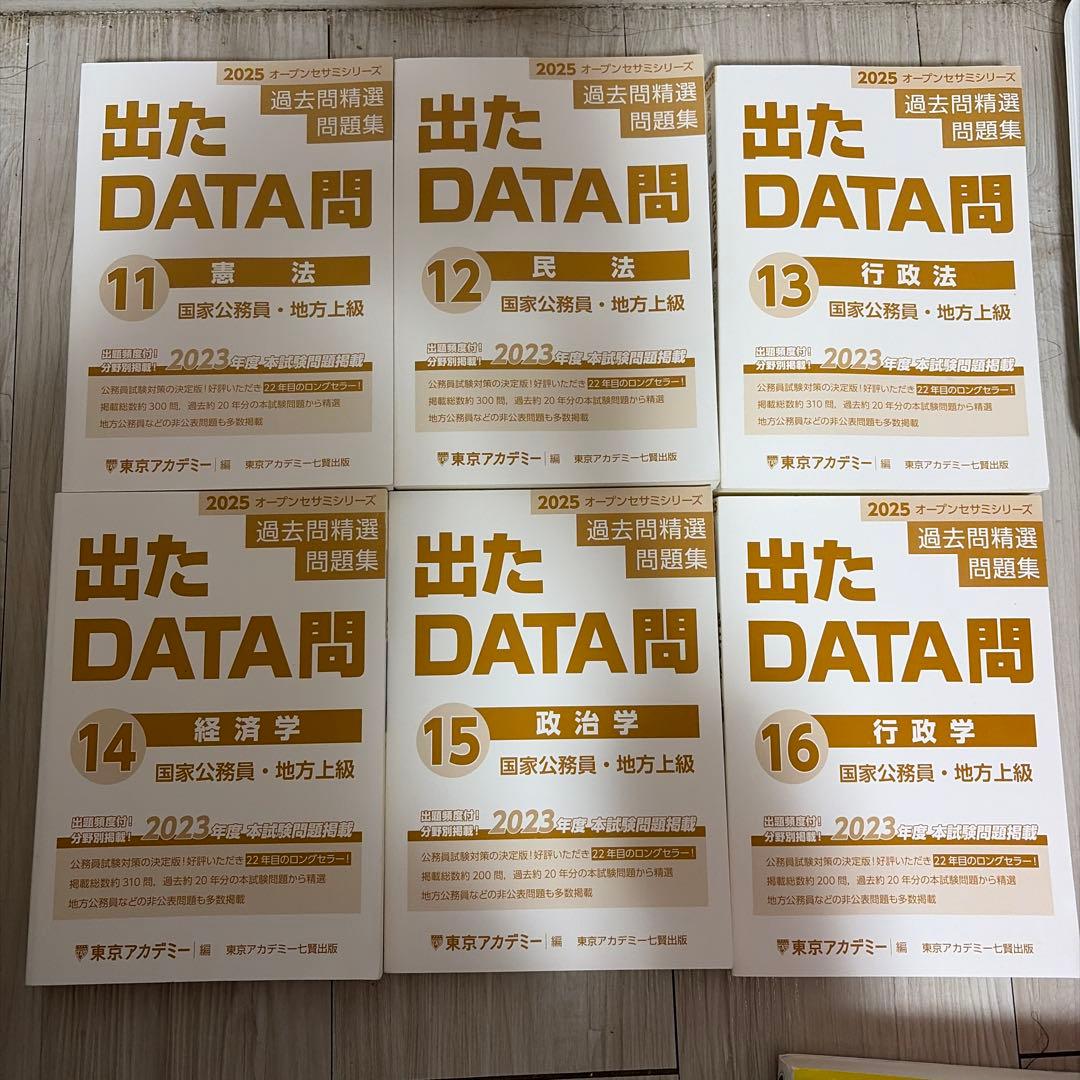 出たDETA問2025 1〜5、11〜16