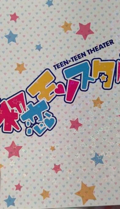 舞台 初恋モンスター　DVD、パンフレット＋特典