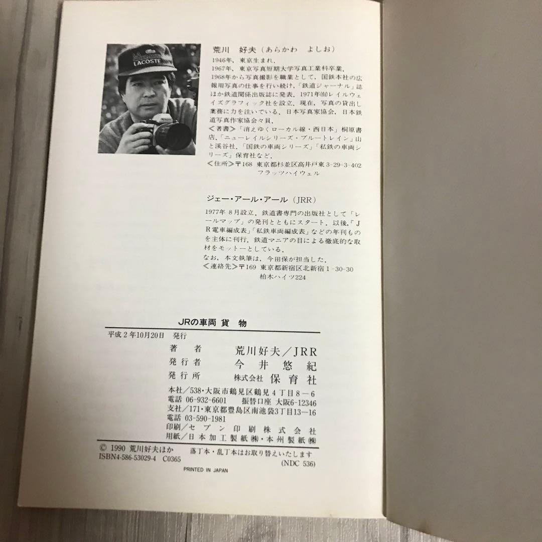 JRの貨物　JR車両　荒川好夫　平成2年発行　保育社