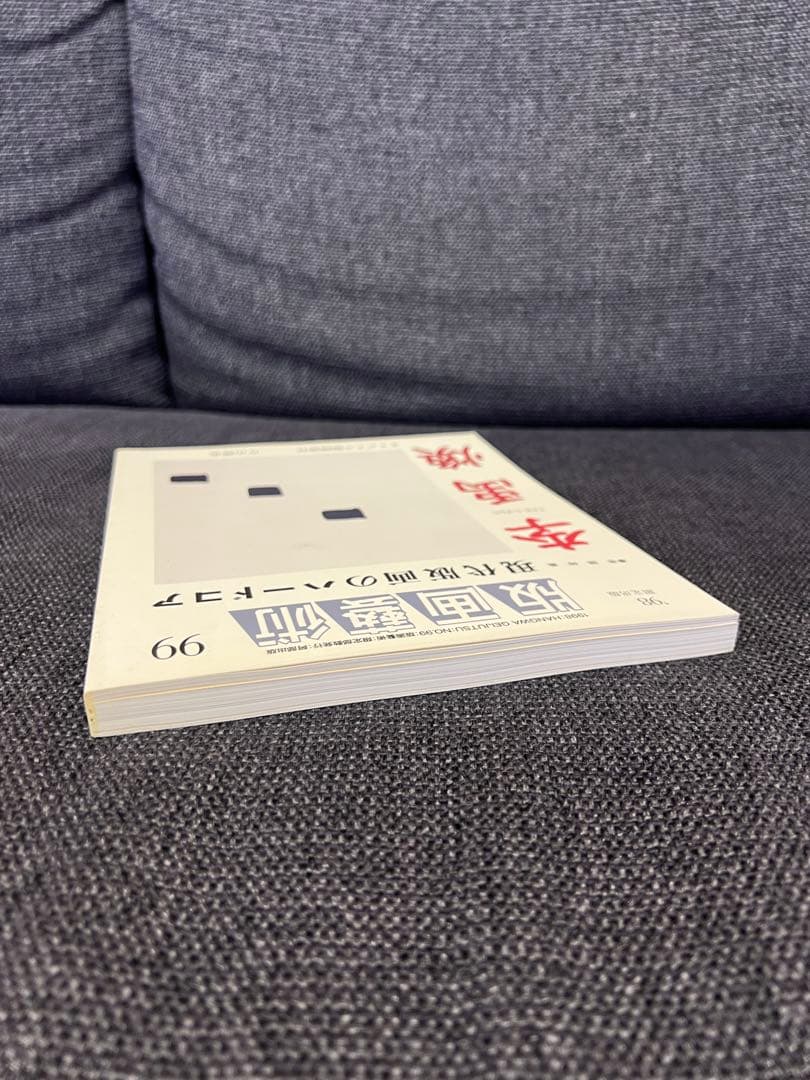 版画藝術99号1998年限定 李禹煥特集 現代版画のハードコア 初版 アート本