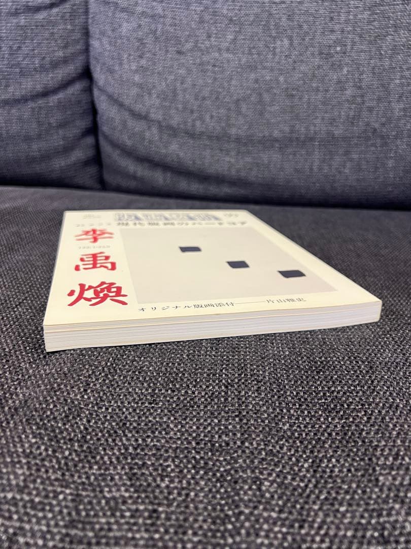 版画藝術99号1998年限定 李禹煥特集 現代版画のハードコア 初版 アート本