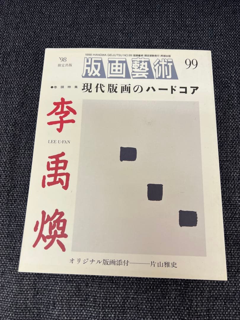 版画藝術99号1998年限定 李禹煥特集 現代版画のハードコア 初版 アート本