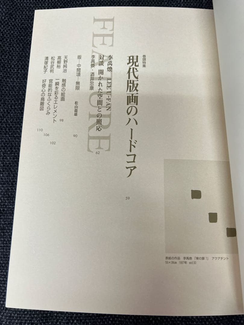 版画藝術99号1998年限定 李禹煥特集 現代版画のハードコア 初版 アート本