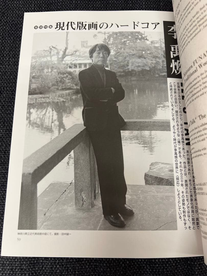 版画藝術99号1998年限定 李禹煥特集 現代版画のハードコア 初版 アート本