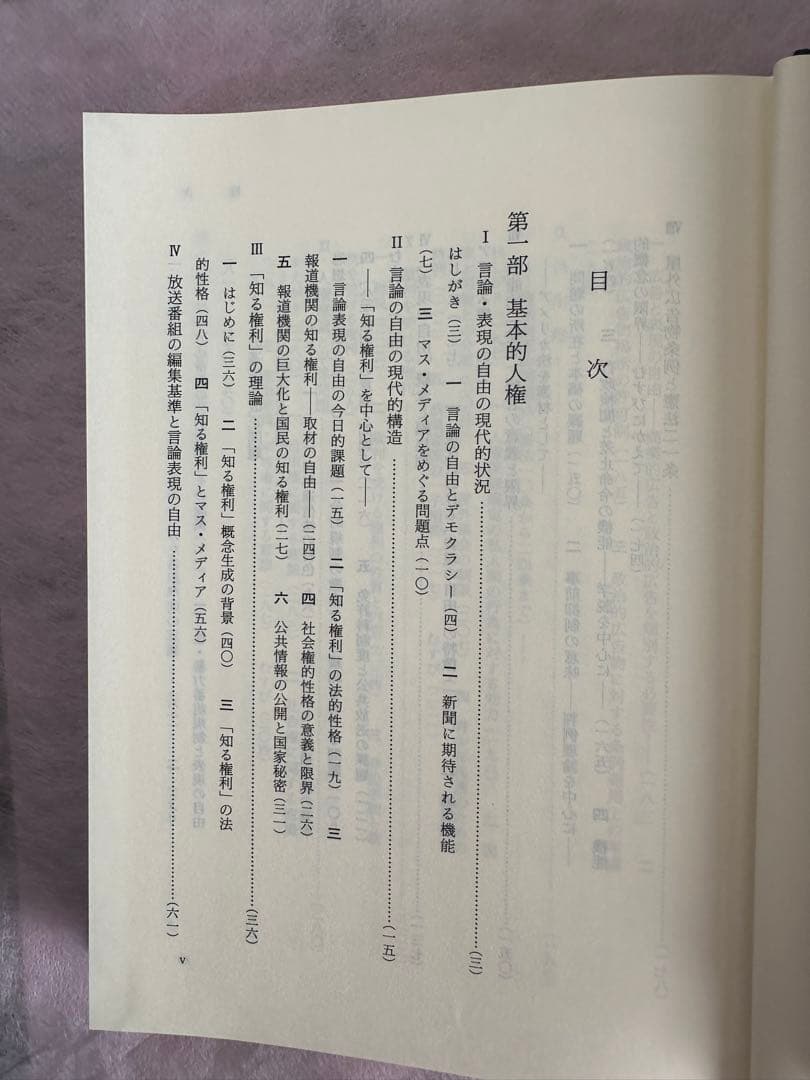 人権と議会政　芦部信喜著