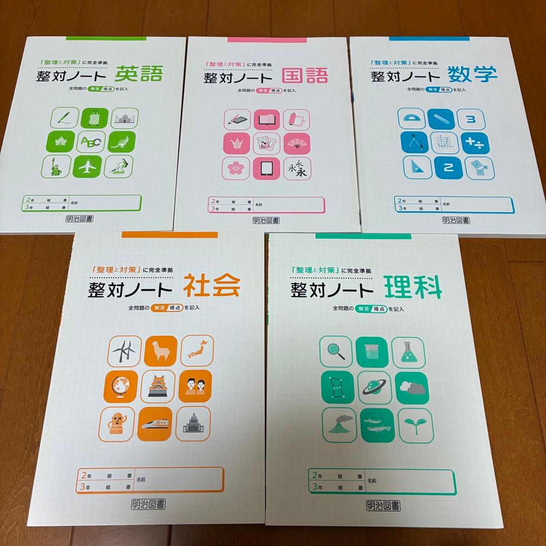 高校入試に特化 整理と対策 5教科セット 明治図書　美品　未使用品