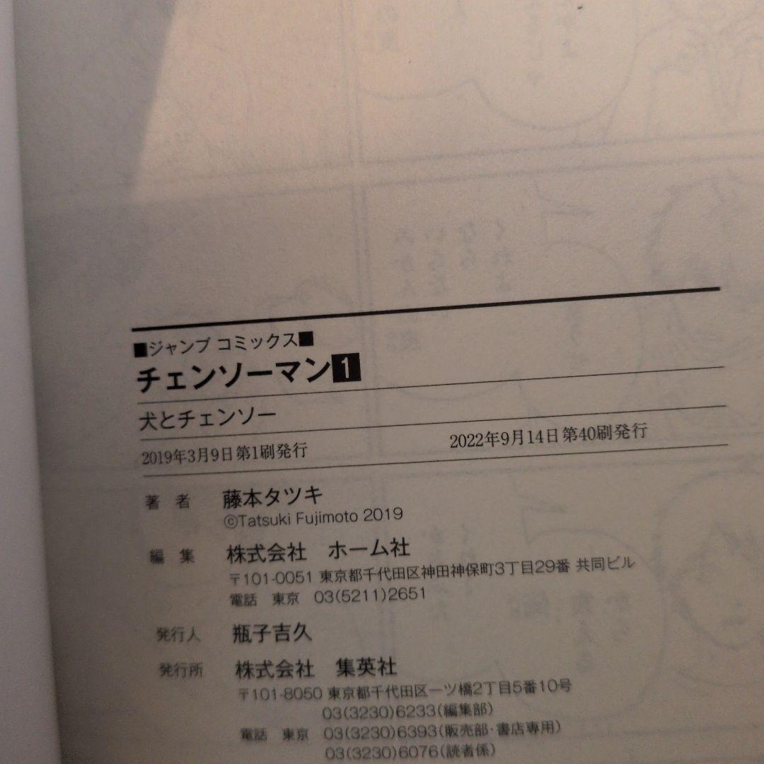 チェンソーマン 1　初版