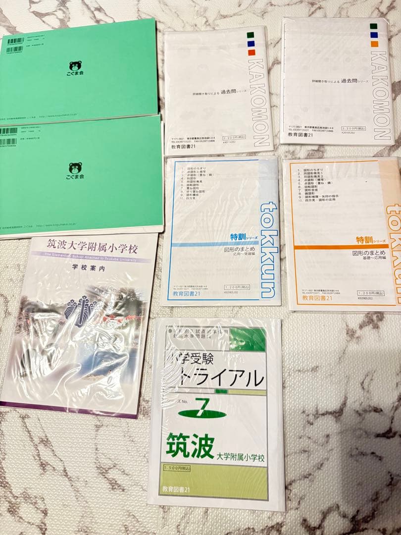 筑波大学附属小学校 学習参考書セット