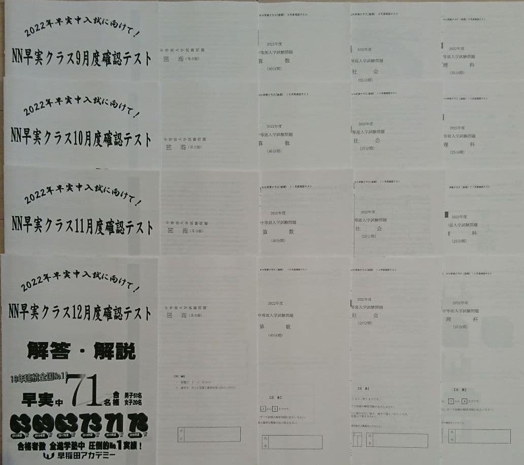 2022年【未使用】NN早実クラス[後期] 確認テスト 4教科 全4回セット