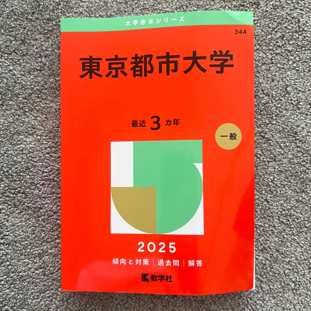 工学院大学・東京電気大学・芝浦工業大学・東京都市大学 赤本セット