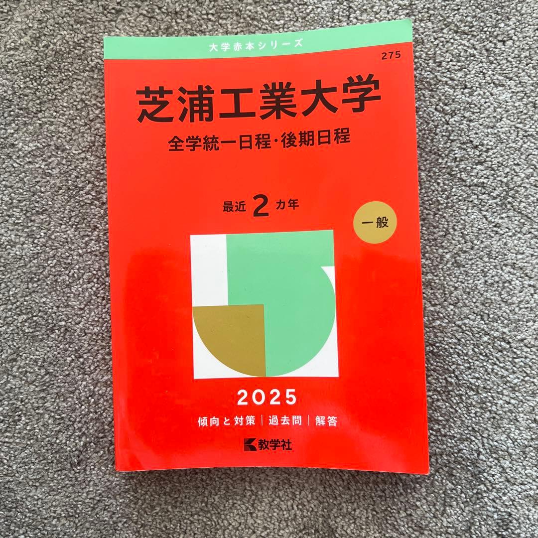 工学院大学・東京電気大学・芝浦工業大学・東京都市大学 赤本セット