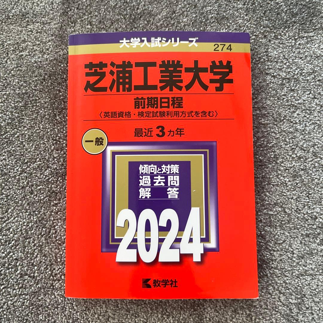 工学院大学・東京電気大学・芝浦工業大学・東京都市大学 赤本セット