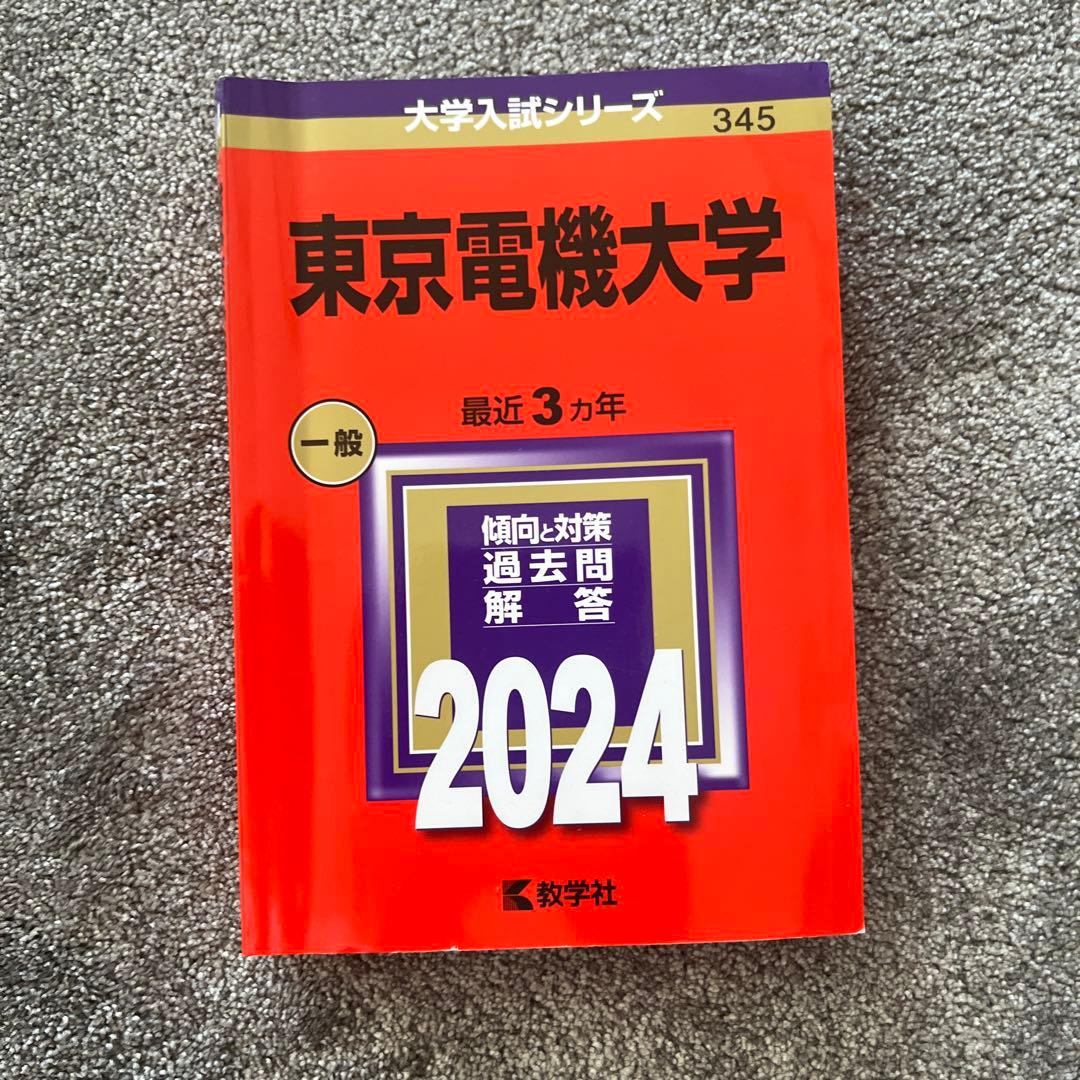 工学院大学・東京電気大学・芝浦工業大学・東京都市大学 赤本セット