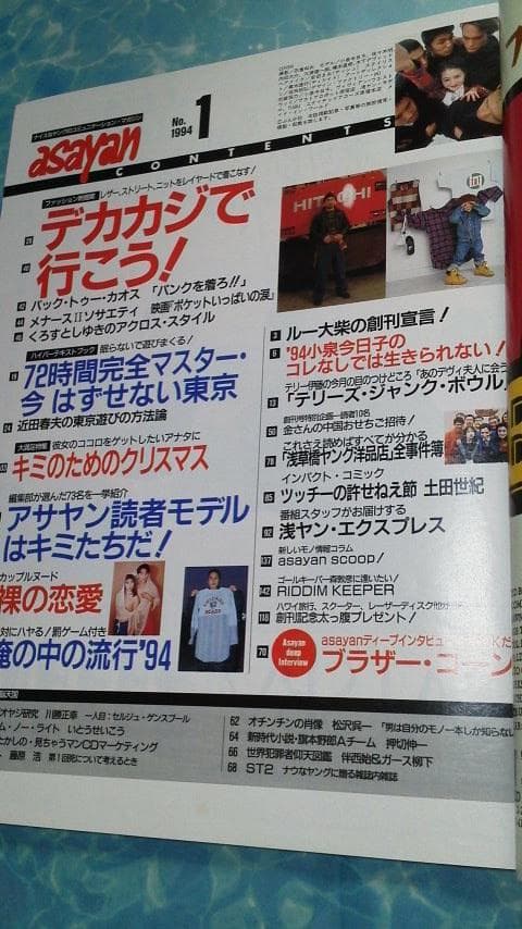 レア！ファッション雑誌「asayan」創刊号　1994年1月