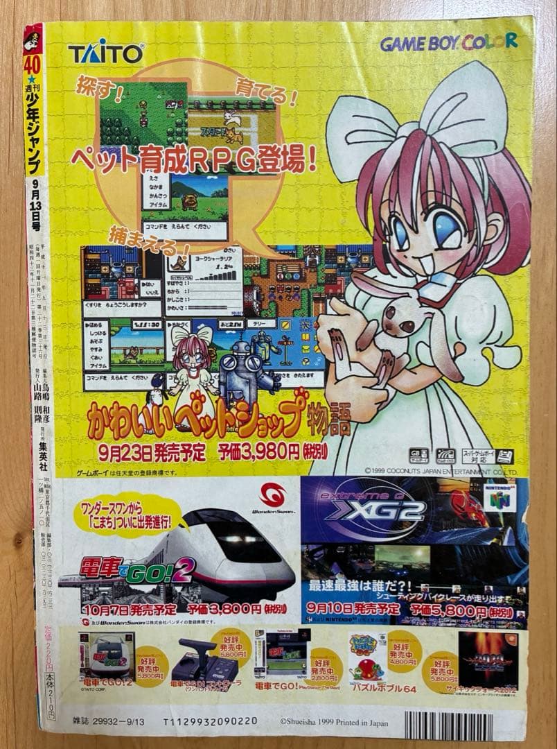 【週刊少年ジャンプ】1999年9月13日号　No.40 集英社