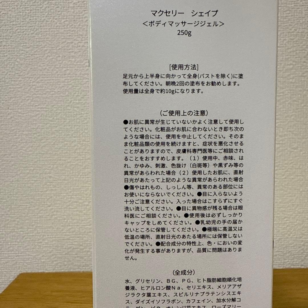 マクセリーシェイプ ボディマッサージジェル 250g