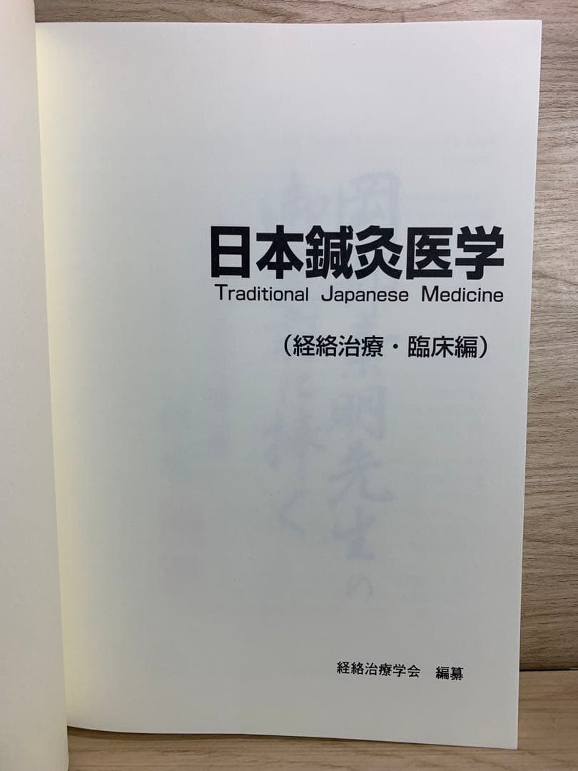 【送料無料】日本鍼灸医学 （経絡治療・臨床編）