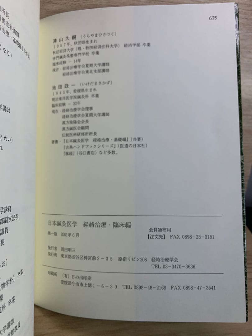 【送料無料】日本鍼灸医学 （経絡治療・臨床編）