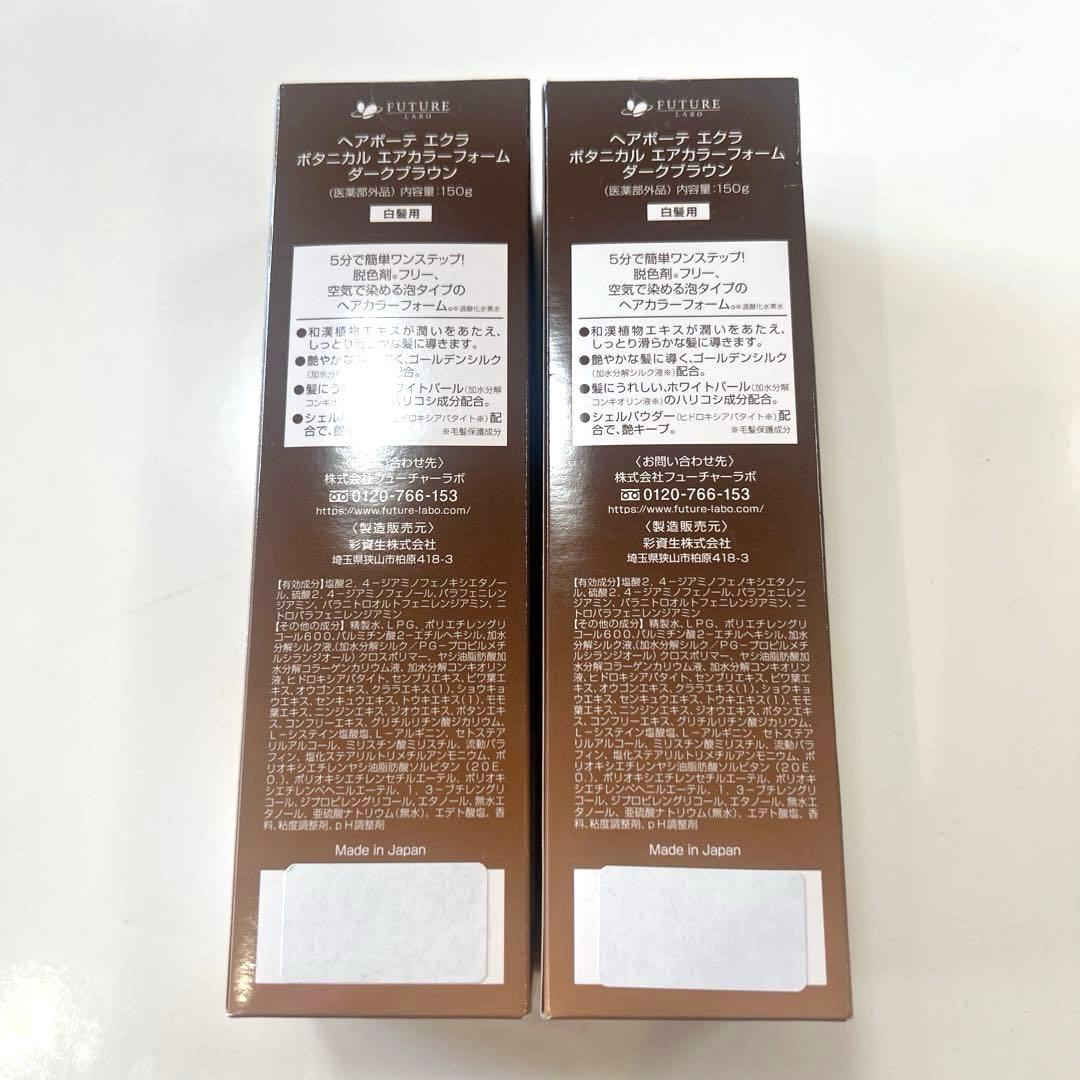 ヘアボーテ エクラ ボタニカル エアカラーフォー厶 ダークブラウン 2本セット