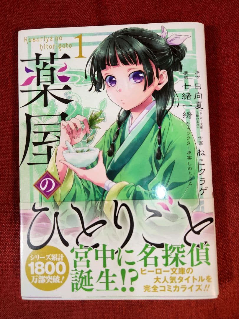 【全巻写真付】薬屋のひとりごと 全16巻セット