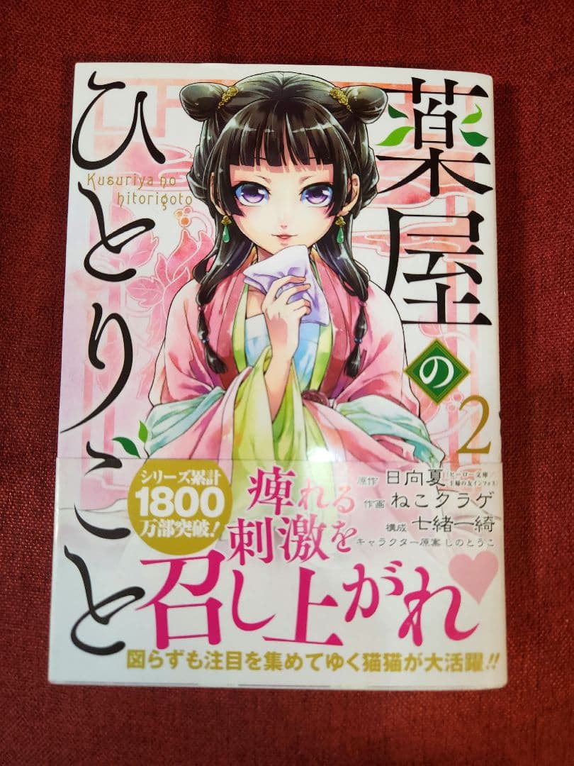 【全巻写真付】薬屋のひとりごと 全16巻セット