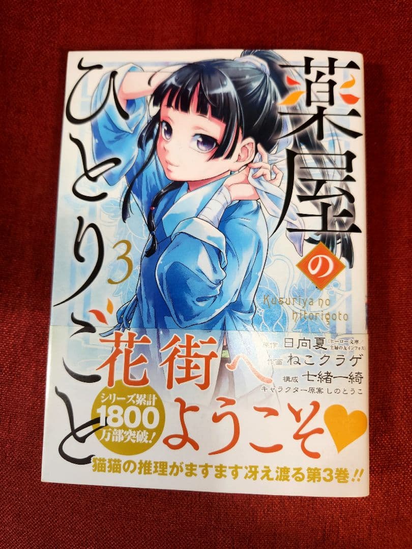 【全巻写真付】薬屋のひとりごと 全16巻セット
