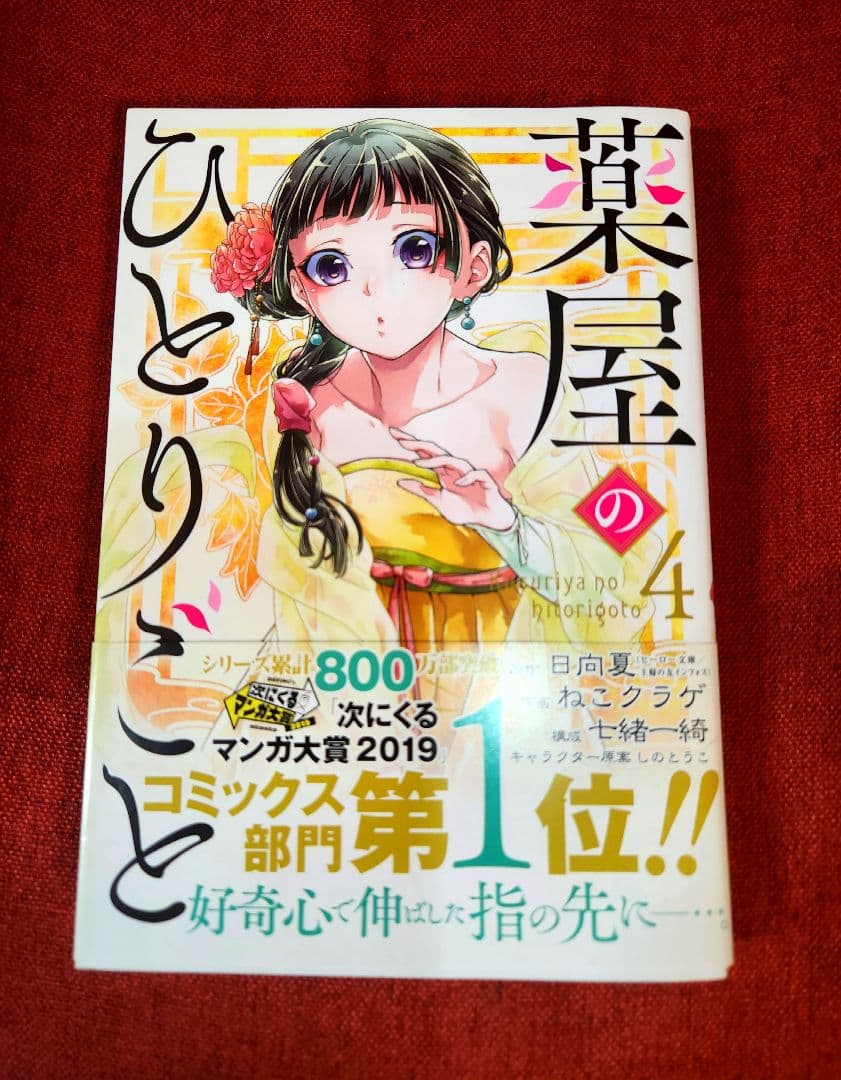 【全巻写真付】薬屋のひとりごと 全16巻セット