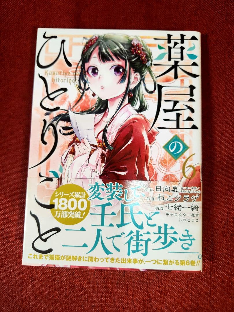 【全巻写真付】薬屋のひとりごと 全16巻セット