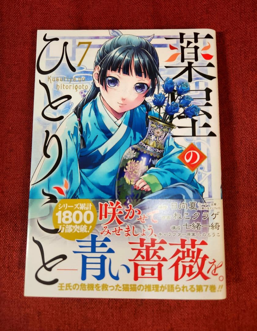 【全巻写真付】薬屋のひとりごと 全16巻セット