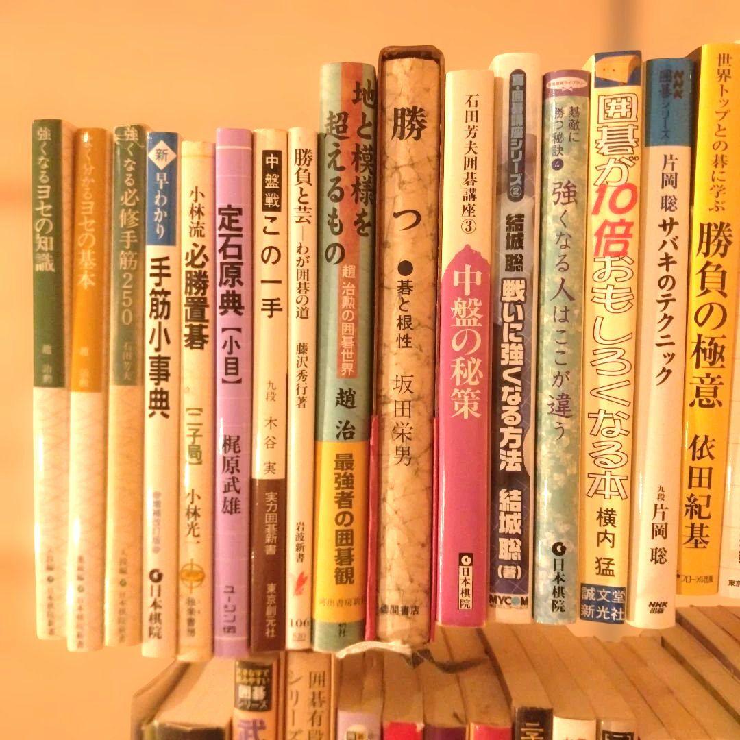 囲碁関連書籍セット 48冊＋囲碁ワールド付録2冊