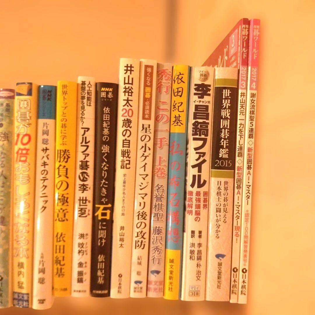 囲碁関連書籍セット 48冊＋囲碁ワールド付録2冊