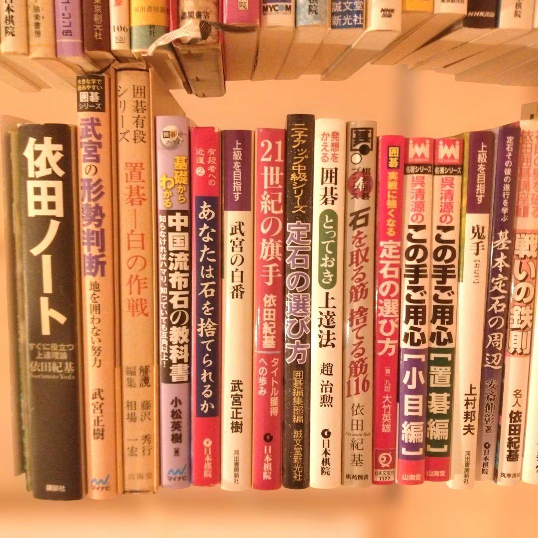 囲碁関連書籍セット 48冊＋囲碁ワールド付録2冊