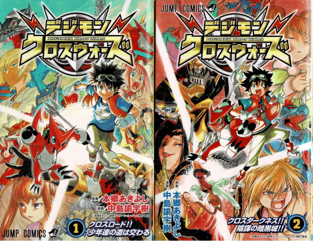 ■全巻■「デジモンクロスウォーズ」全4巻■完結セット■中島諭宇樹・本郷あきよし■