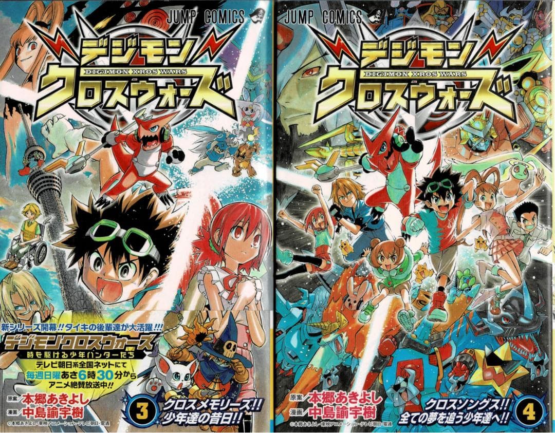 ■全巻■「デジモンクロスウォーズ」全4巻■完結セット■中島諭宇樹・本郷あきよし■