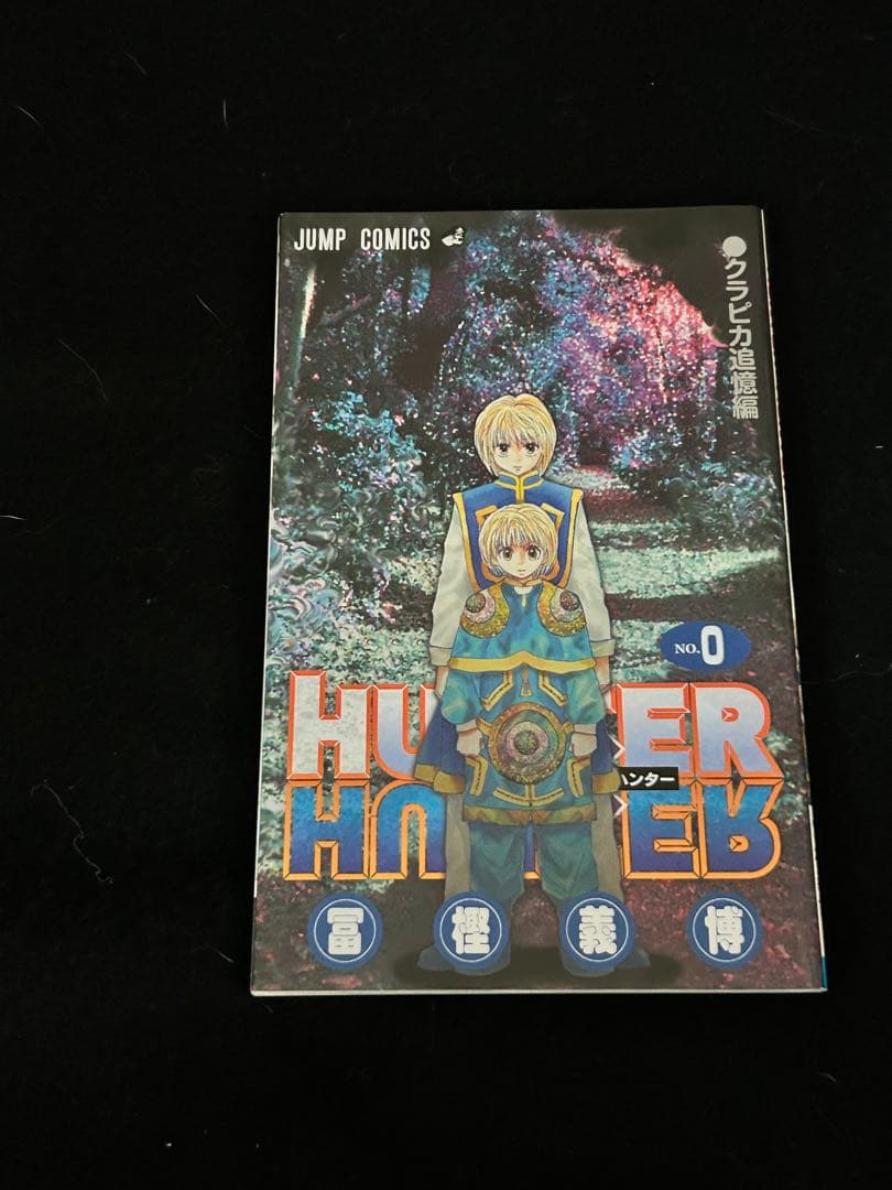初版　第1刷発行　HUNTER×HUNTER 1巻　0巻
