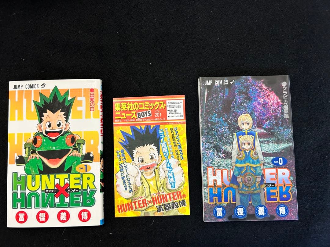 初版　第1刷発行　HUNTER×HUNTER 1巻　0巻