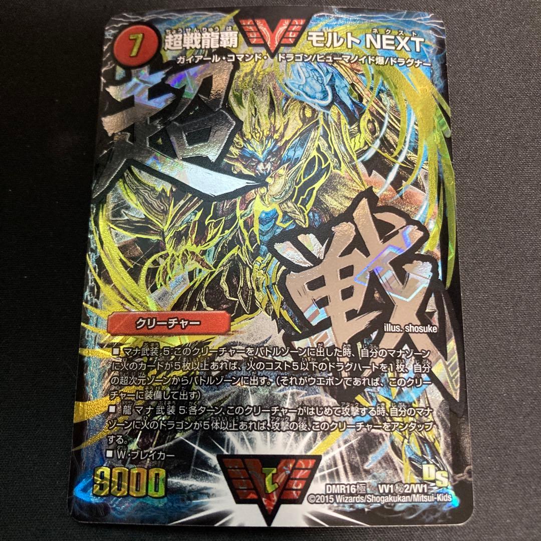 超戦龍覇モルトNEXT DMR16極VV1秘2/VV1 4枚セット　状態B〜C