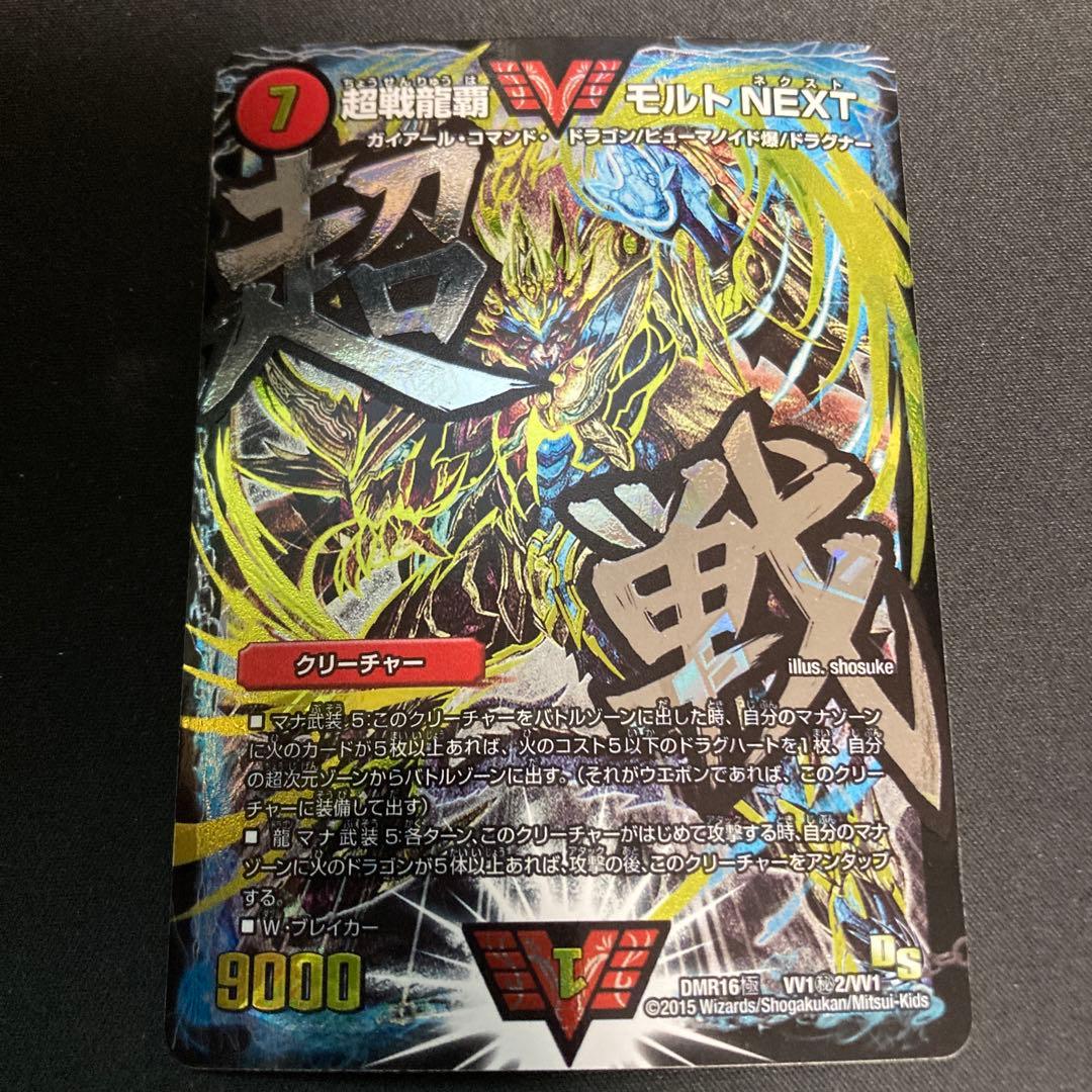 超戦龍覇モルトNEXT DMR16極VV1秘2/VV1 4枚セット　状態B〜C