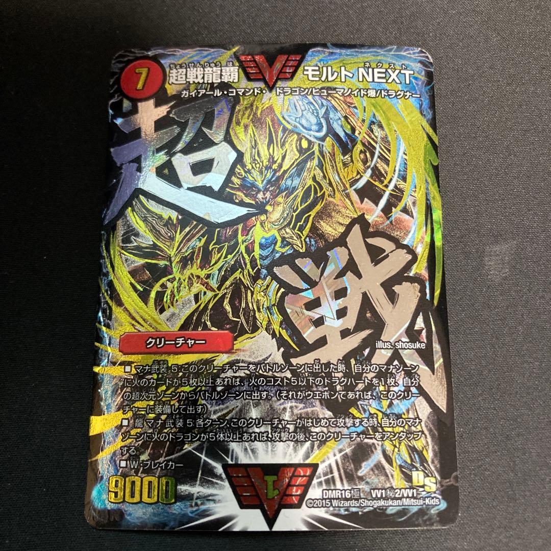 超戦龍覇モルトNEXT DMR16極VV1秘2/VV1 4枚セット　状態B〜C