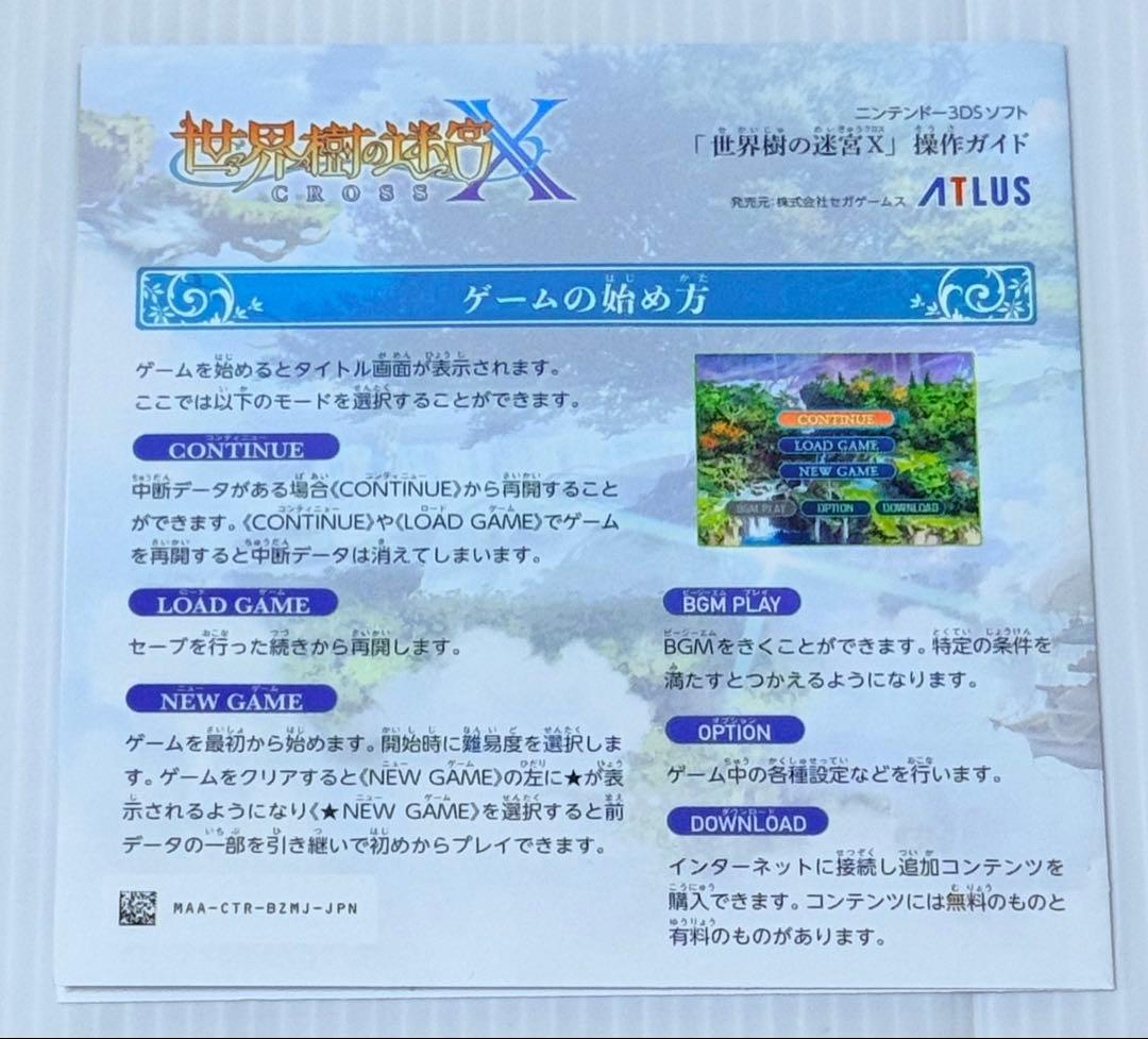 Nintendo 3DS 世界樹の迷宮X CROSS ATLAS 匿名配送