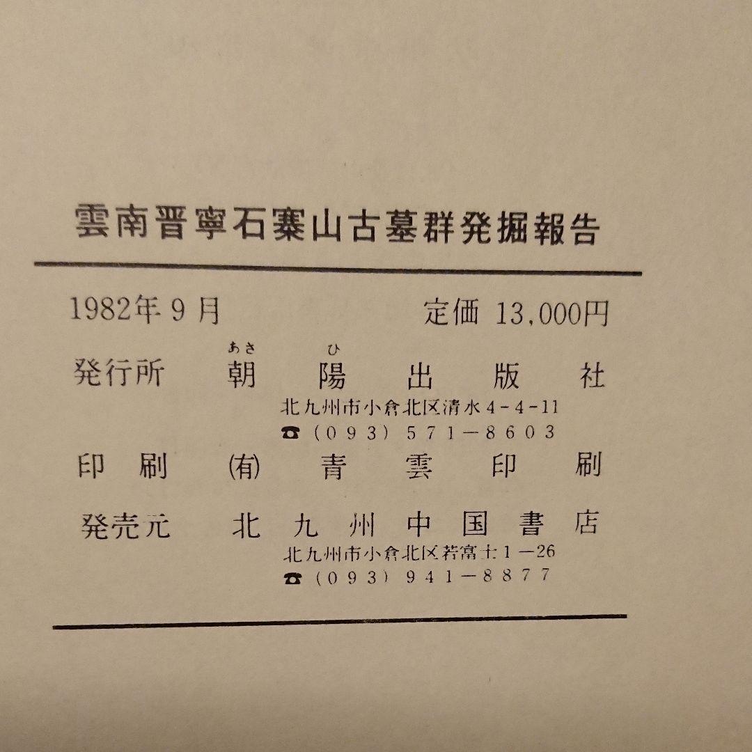 【希少本】雲南晋寧石要寨山古墓群発掘報告（文物出版社・北九州中国書店）