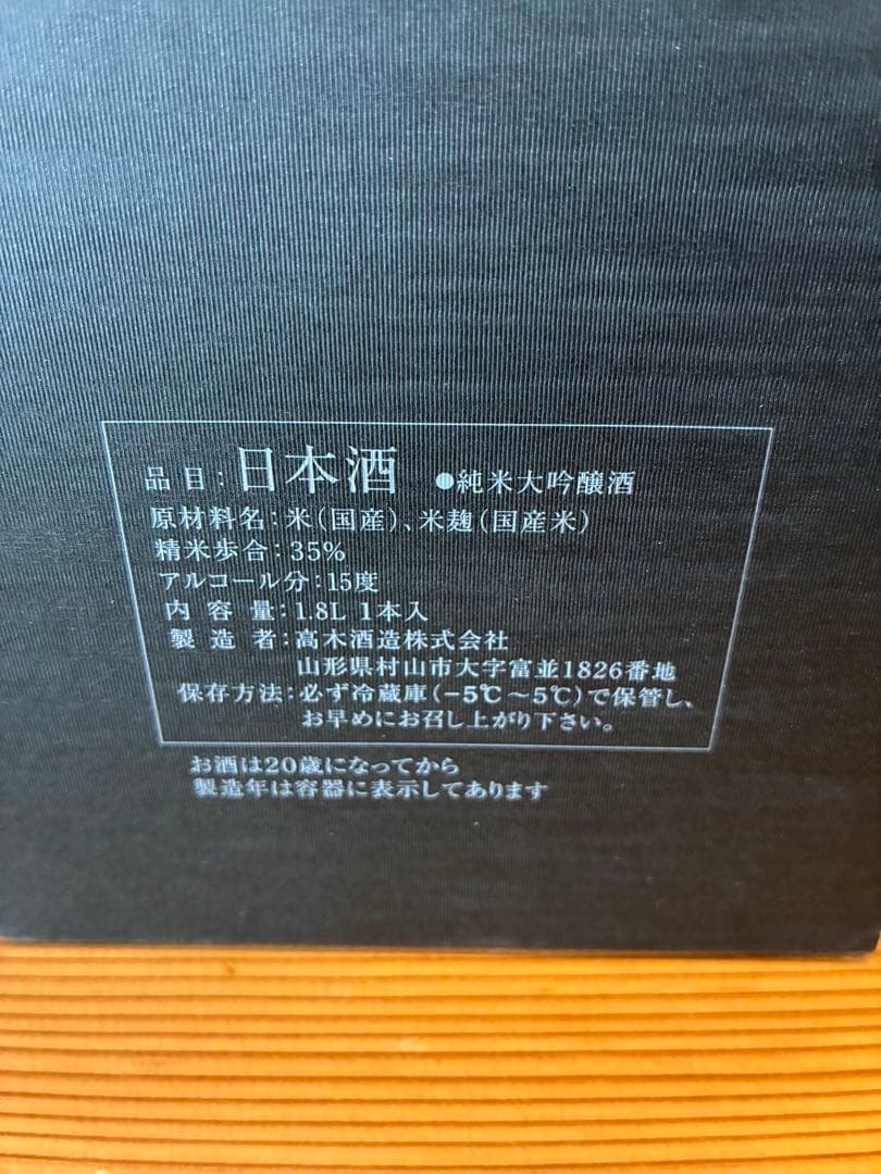 十四代　七垂二十貫　日本酒　2025年製　1800ml 純米大吟醸酒